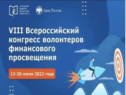 Всероссийский конгресс волонтеров финансового просвещения