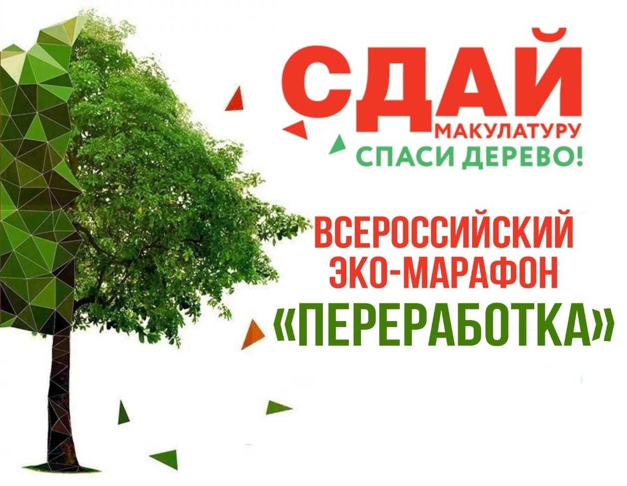 Зко-марафон ПЕРЕРАБОТКА