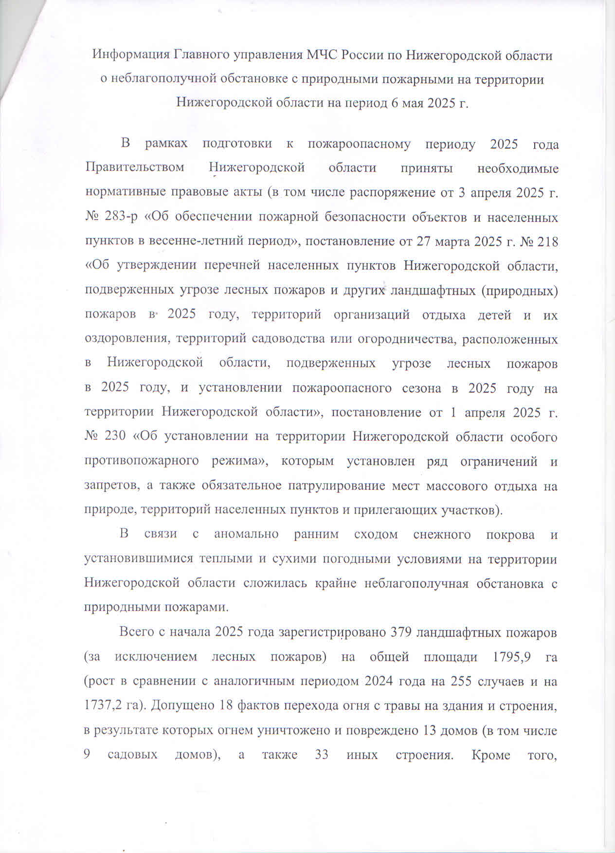 Информация Главного управления МЧС России по Нижегородской области