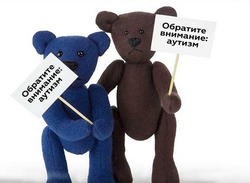 Обратите внимание: АУТИЗМ