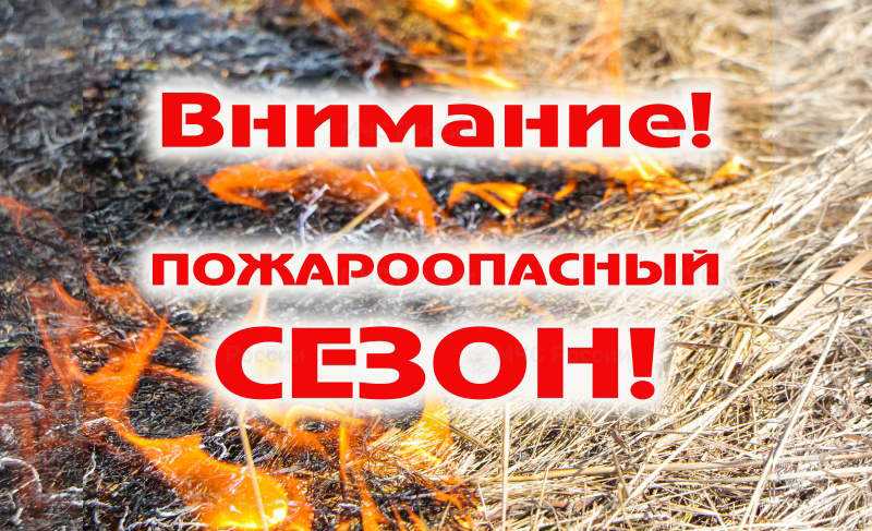 ВНИМАНИЕ, ПОЖАРООПАСНЫЙ СЕЗОН!!!