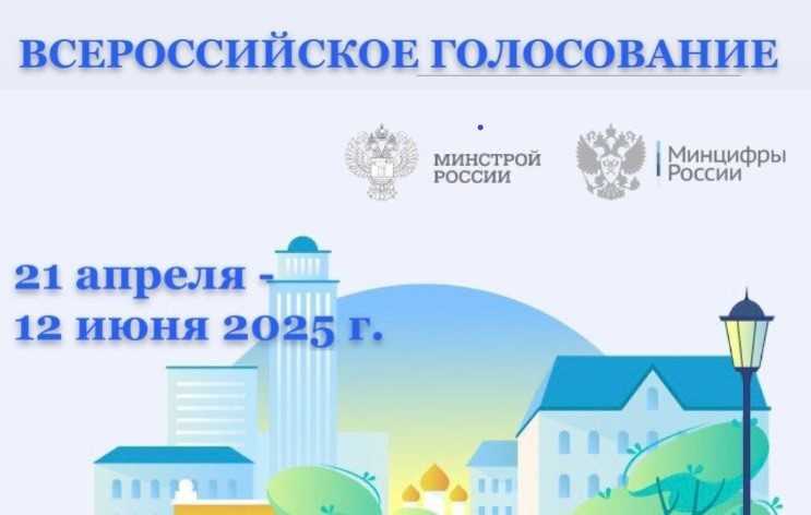 Всероссийское онлайн-голосование