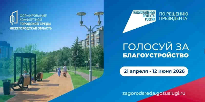 Всероссийское голосование по выбору общественных пространств