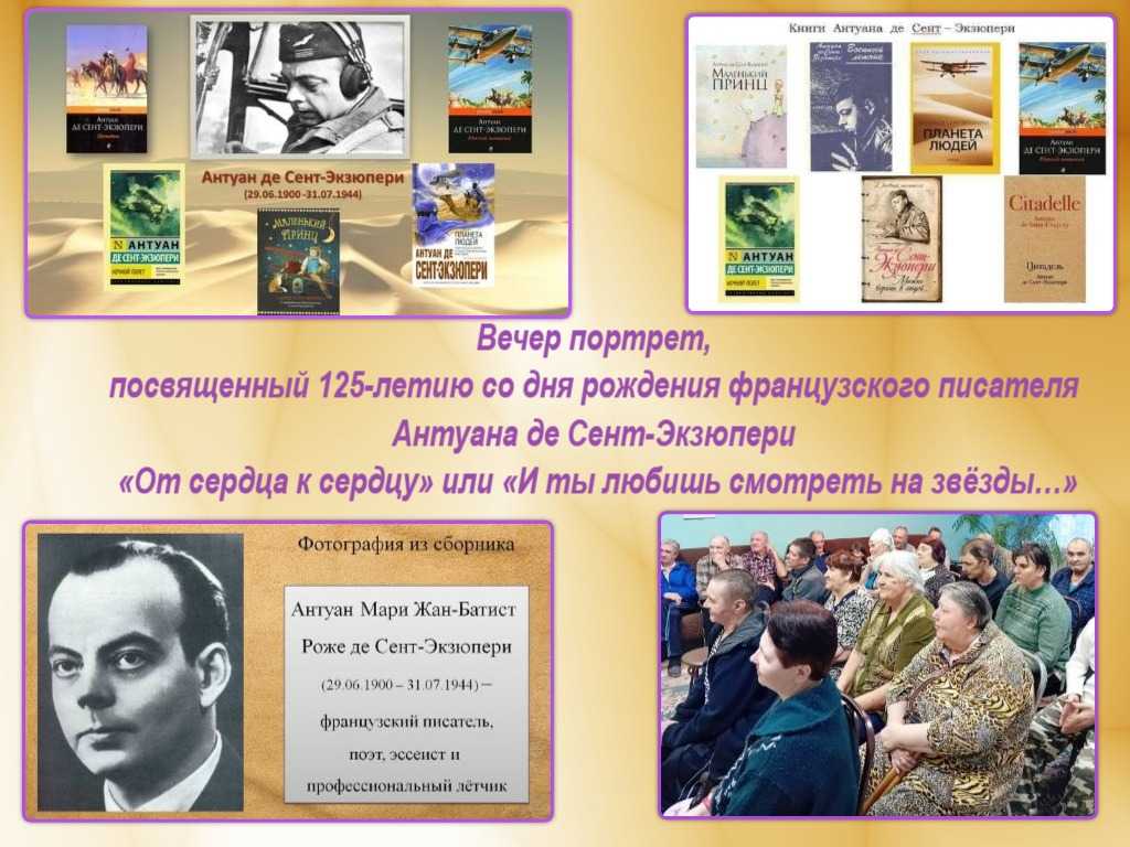 Вечер портрет, посвященный 125-летию со дня рождения французского писателя Антуана де Сент-Экзюпери «От сердца к сердцу» или «И ты любишь смотреть на звёзды…» 