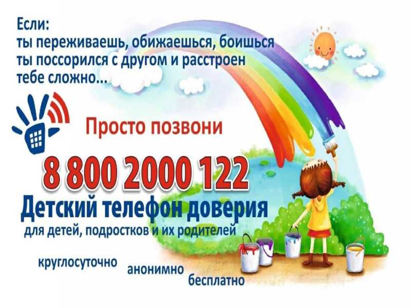Телефон доверия