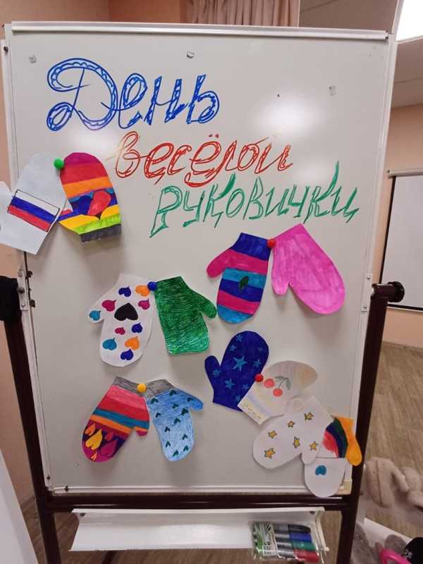 День весёлой рукавички 