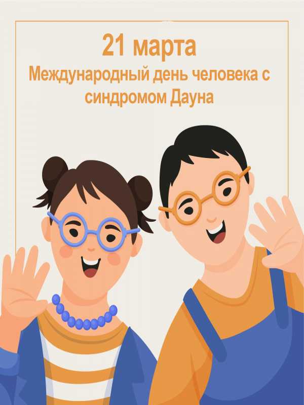 Международный день человека с синдромом Дауна