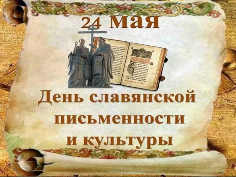 День славянской письменности