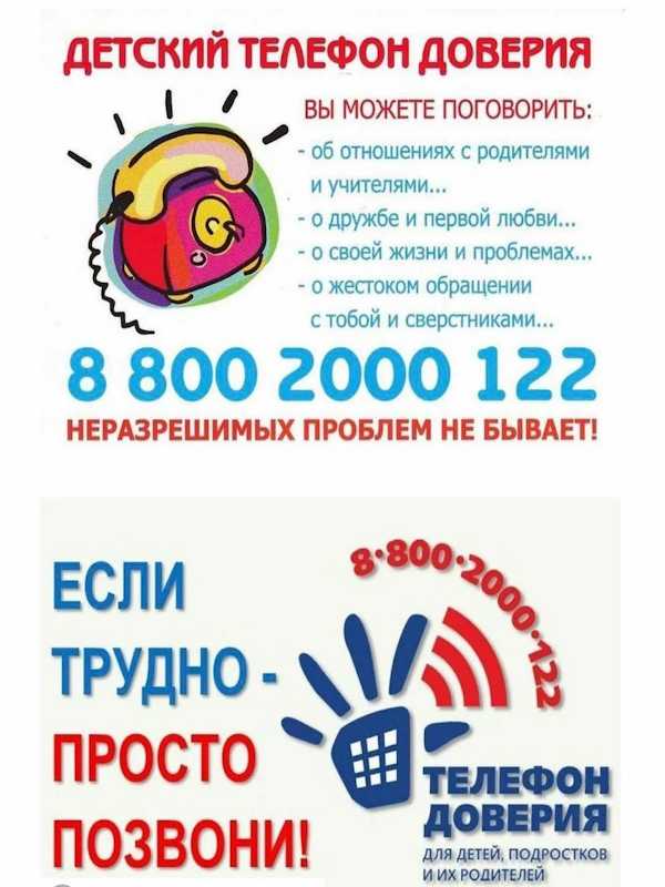 Детский телефон доверия