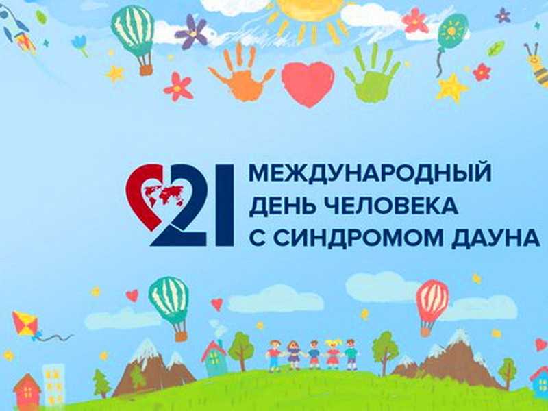 Международный день человека с синдромом Дауна