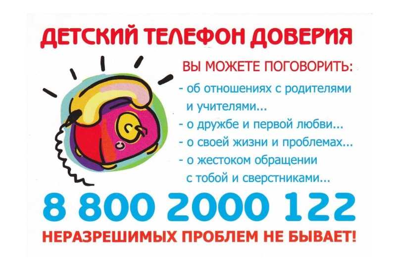 Детский телефон доверия