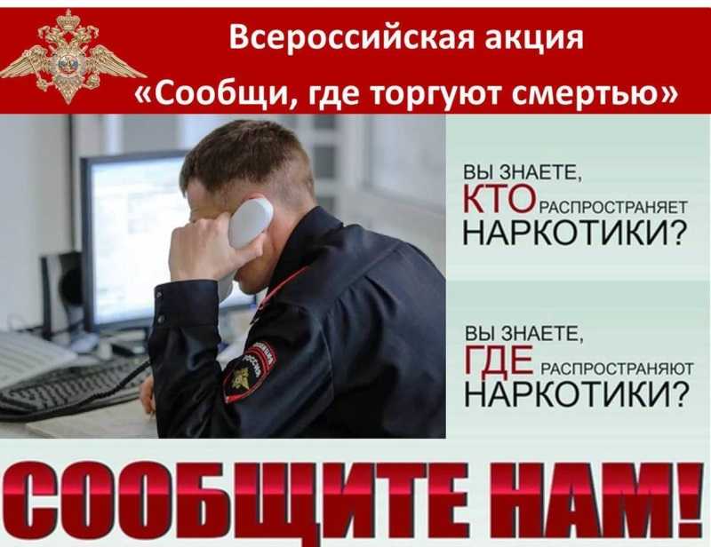 Акция «Сообщи, где торгуют смертью»