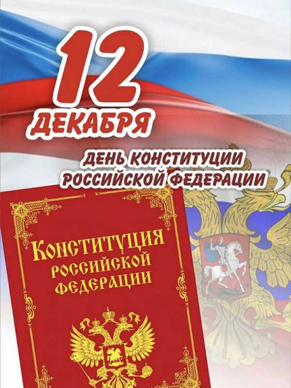 День Конституции