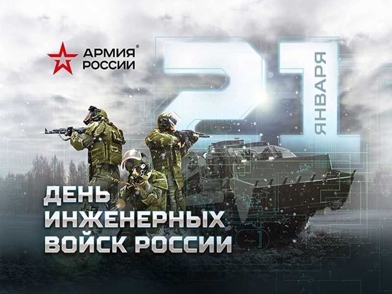 День инженерных войск