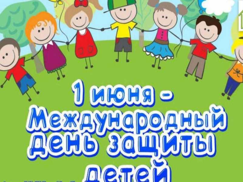 1 июня Международный день Защиты детей!!!