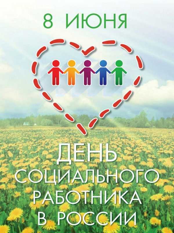 8 июня - день социального работника