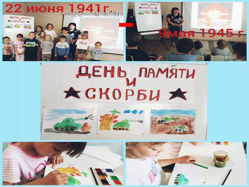 День памяти и скорби