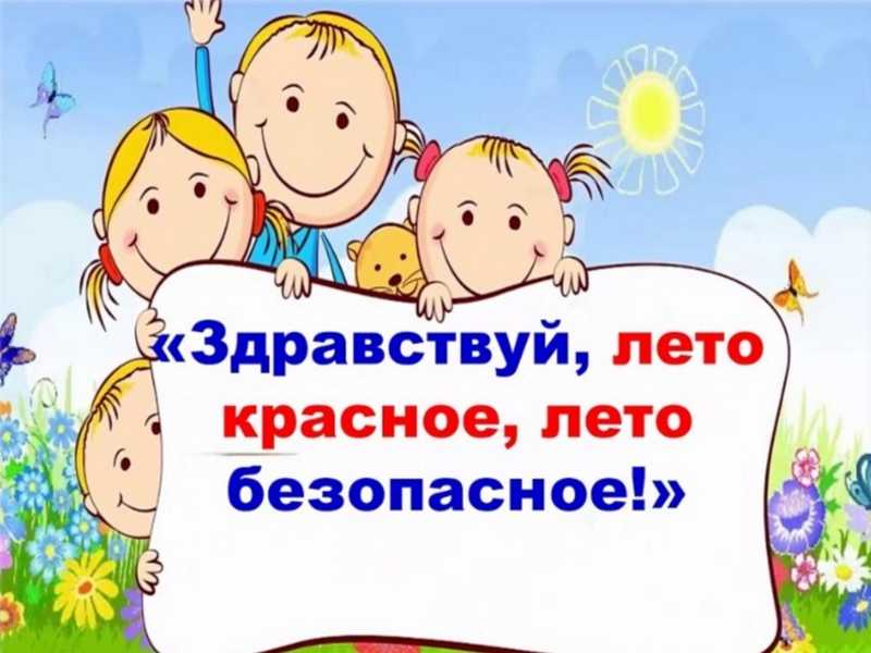 Безопасное лето