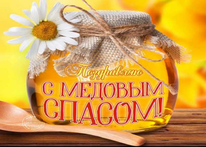 Медовый Спас