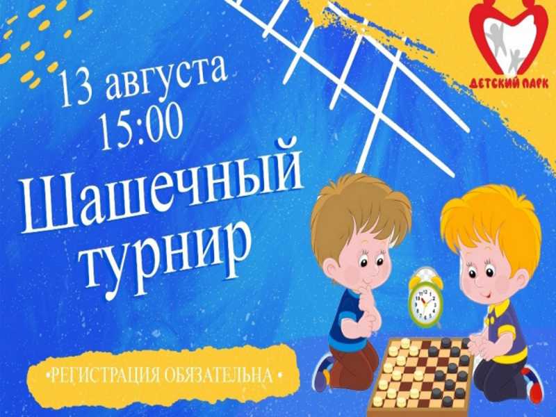 Шашечный турнир