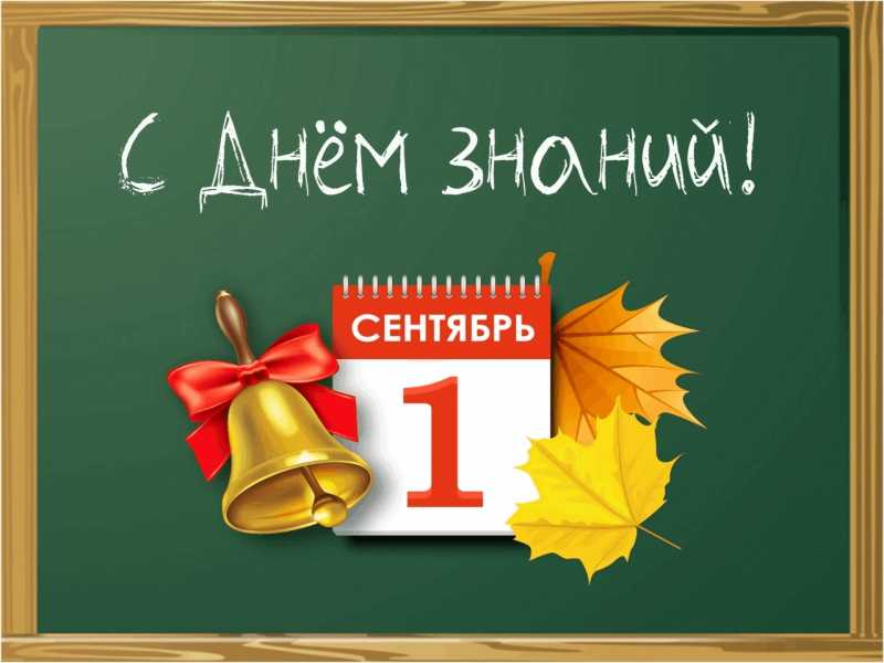С днём знаний!