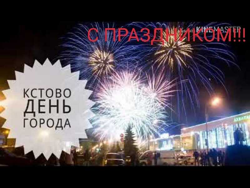 День рождения города!