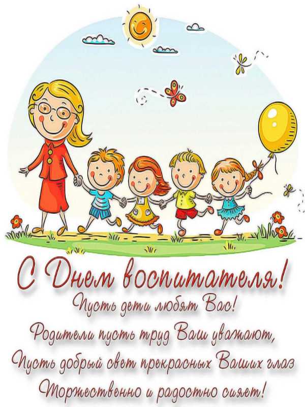 С днём воспитателя!