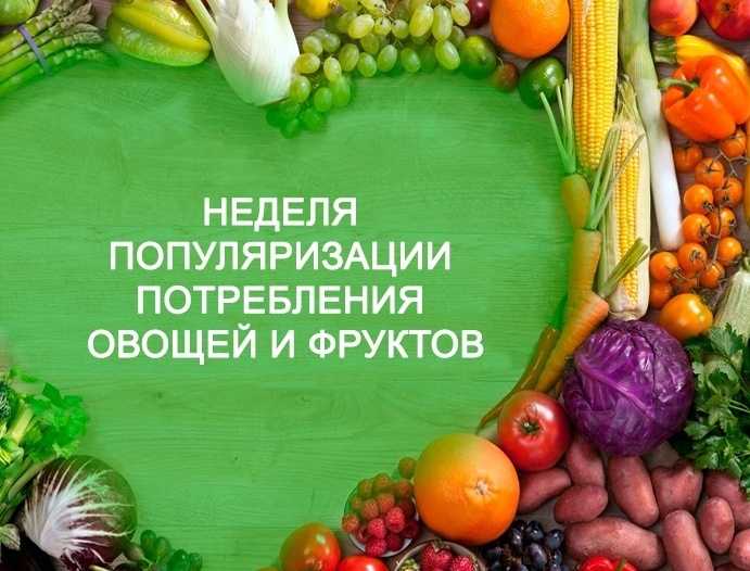 С 20 по 26 октября 2025 года проводится Неделя популяризации потребления овощей и фруктов.