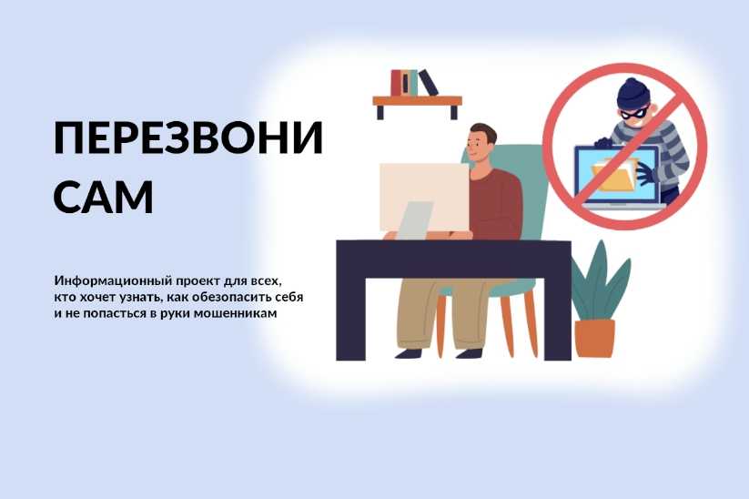 Минцифры РФ запустили онлайн-проект «Перезвони сам».