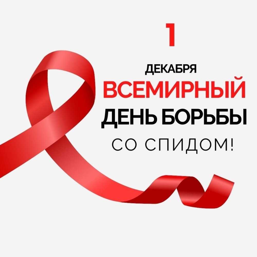 1 декабря — Всемирный день борьбы со СПИДом.