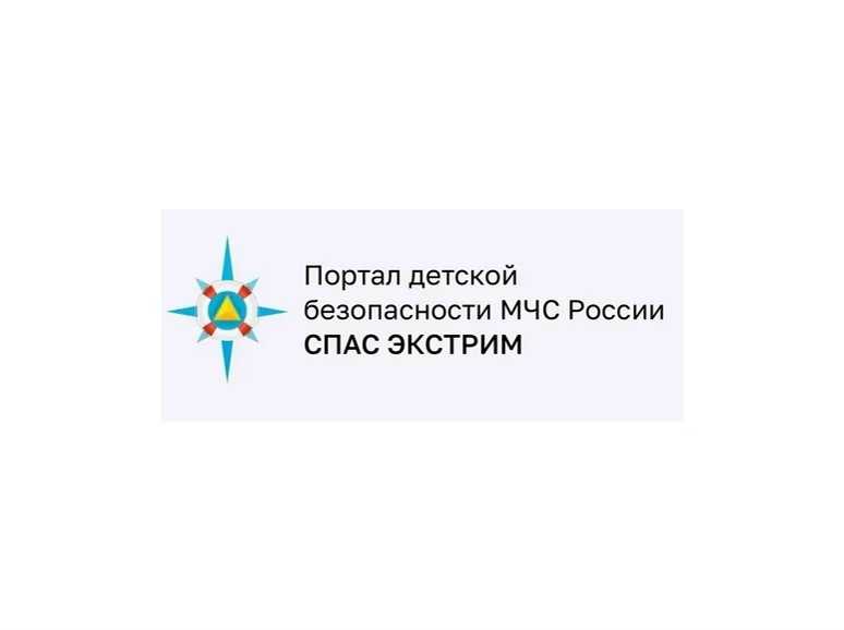 Портал детской безопасности МЧС России «Спас-Экстрим»