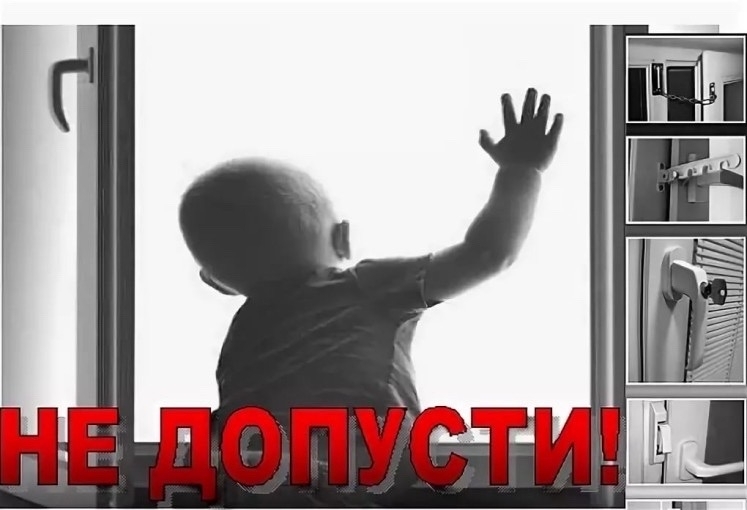 Открытые окна опасны для детей