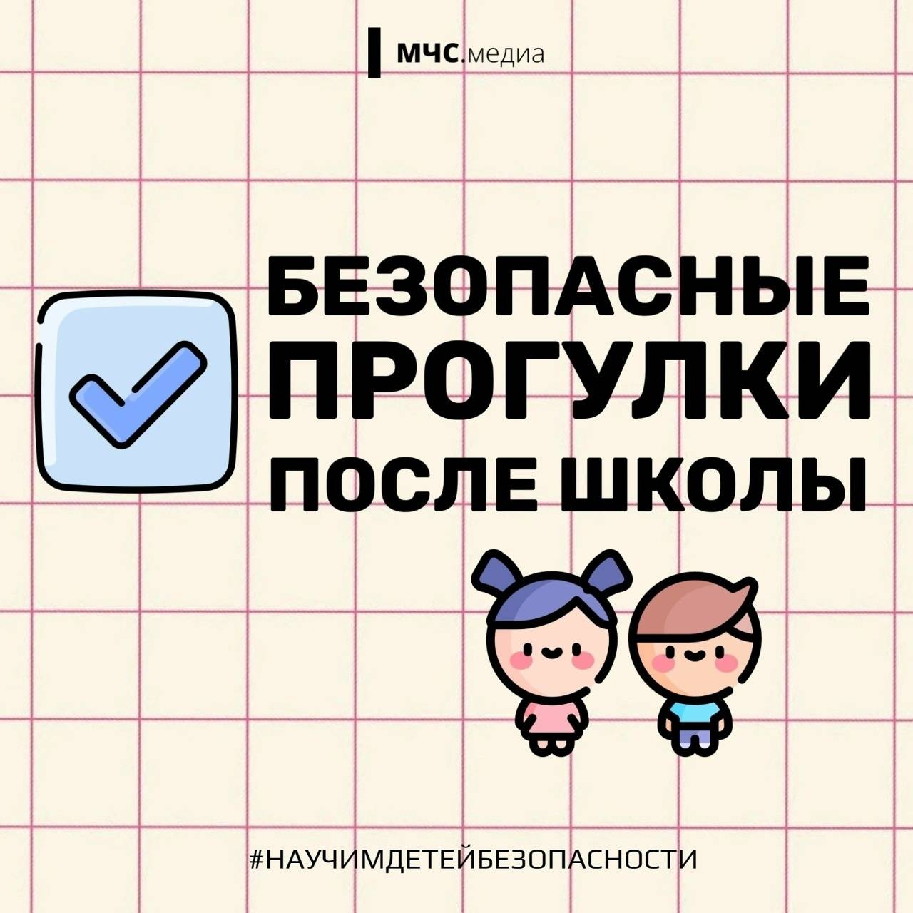 Безопасные прогулки после школы ?