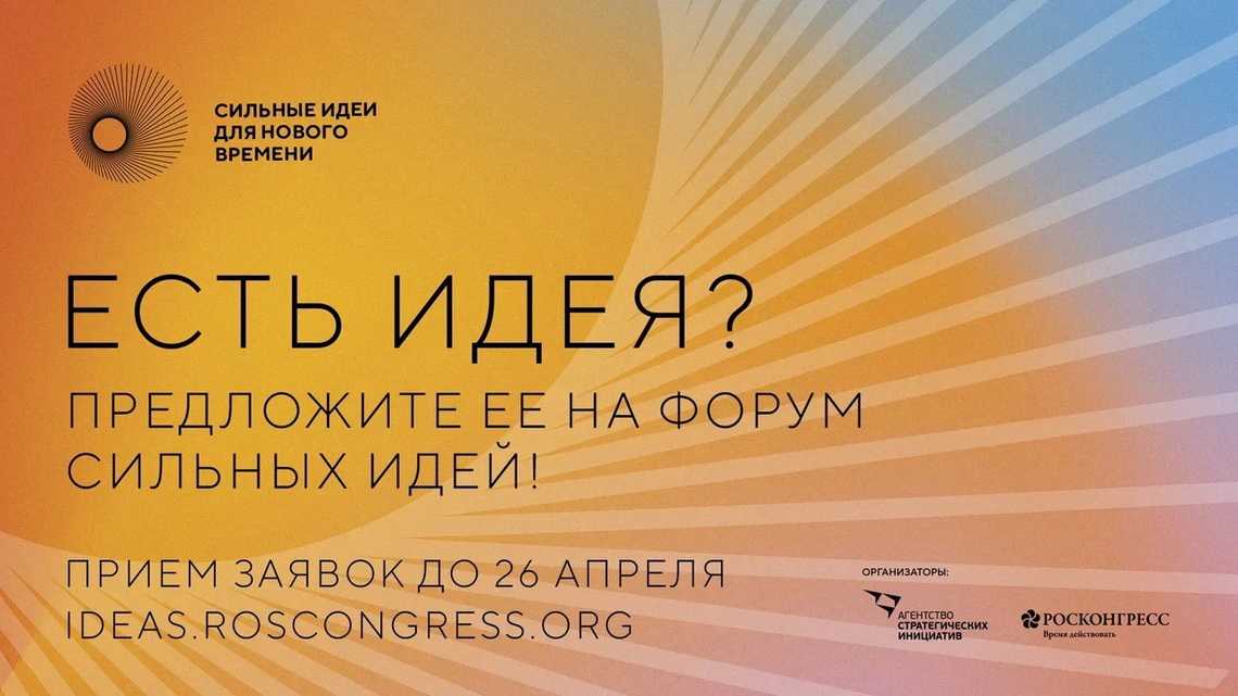 «Сильные идеи для нового времени».