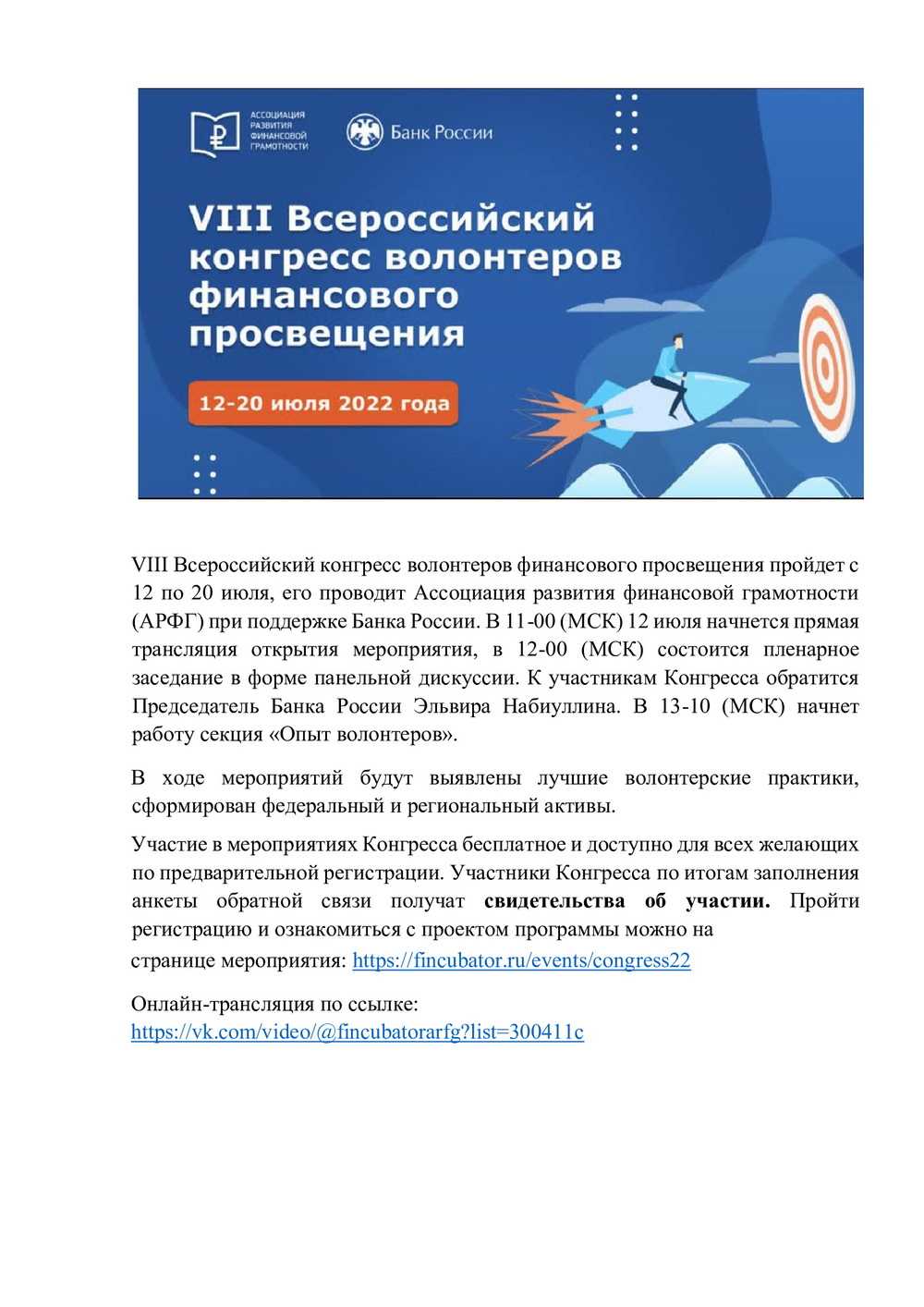 VIII Всероссийский конгресс волонтеров финансового просвещения