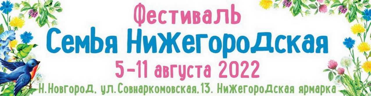 Фестиваль «Семья Нижегородская».
