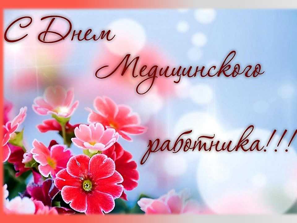 С Днем медицинского работника
