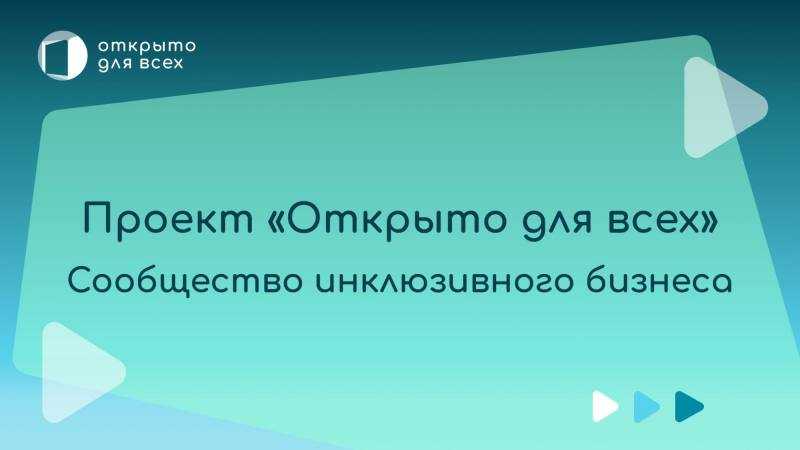 Проект ОТКРЫТО ДЛЯ ВСЕХ