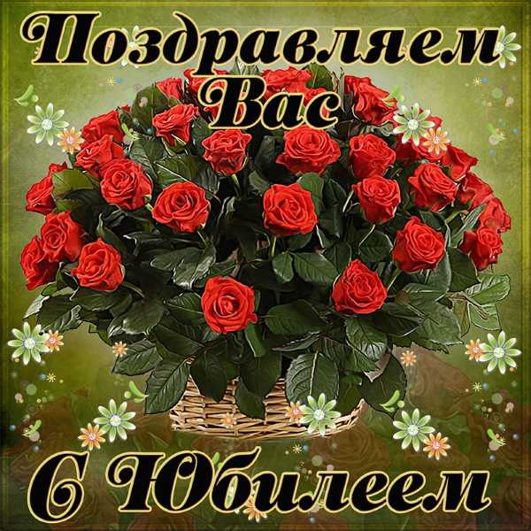 С юбилеем!