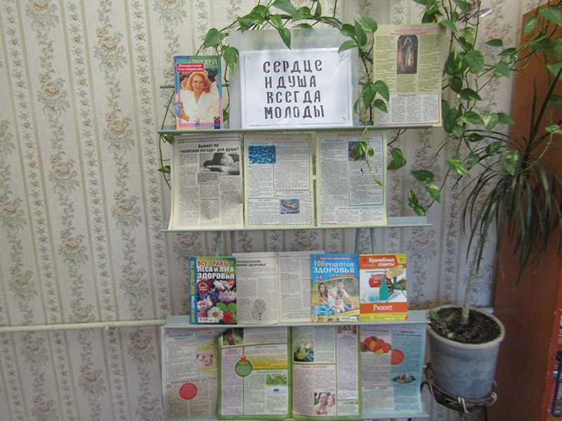 Книжная выставка – «Сердце и душа всегда молоды!»