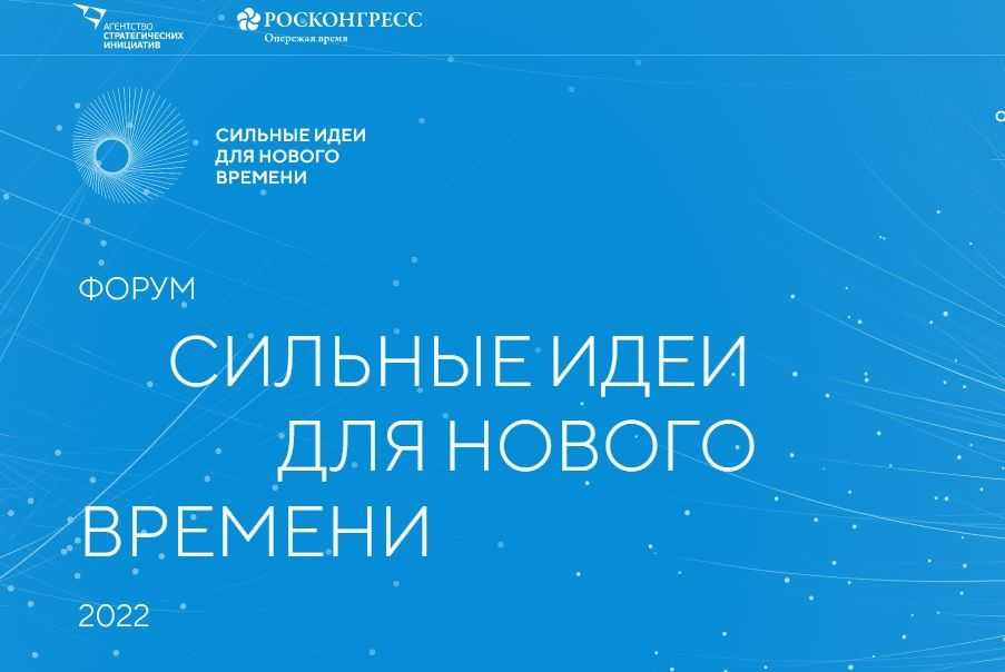 Сильные идеи для нового времени