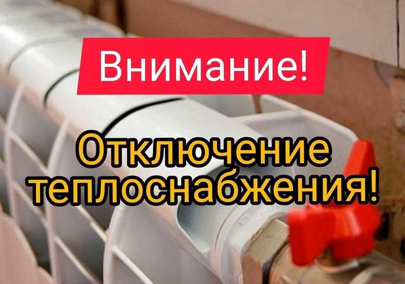Окончание отопительного сезона