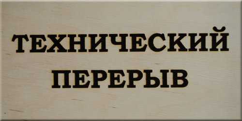 Начало технического перерыва