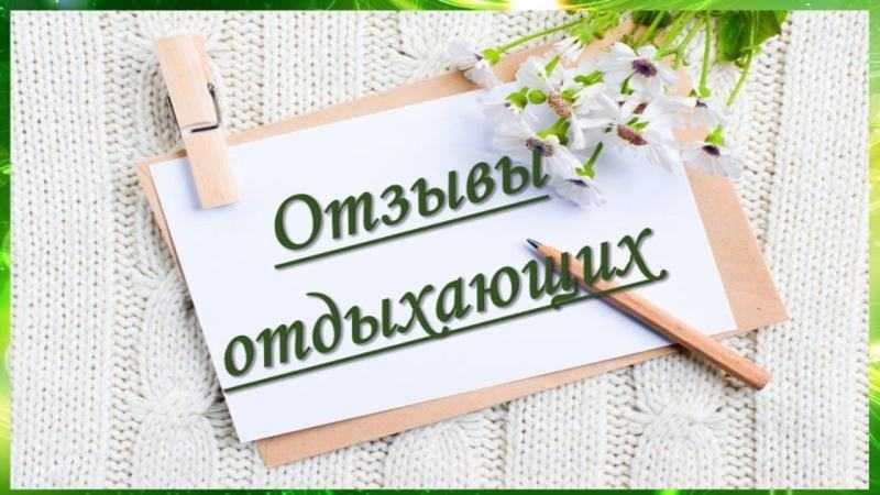 Отзывы отдыхающих!