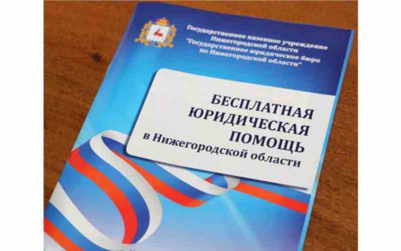 Бесплатная юридическая помощь