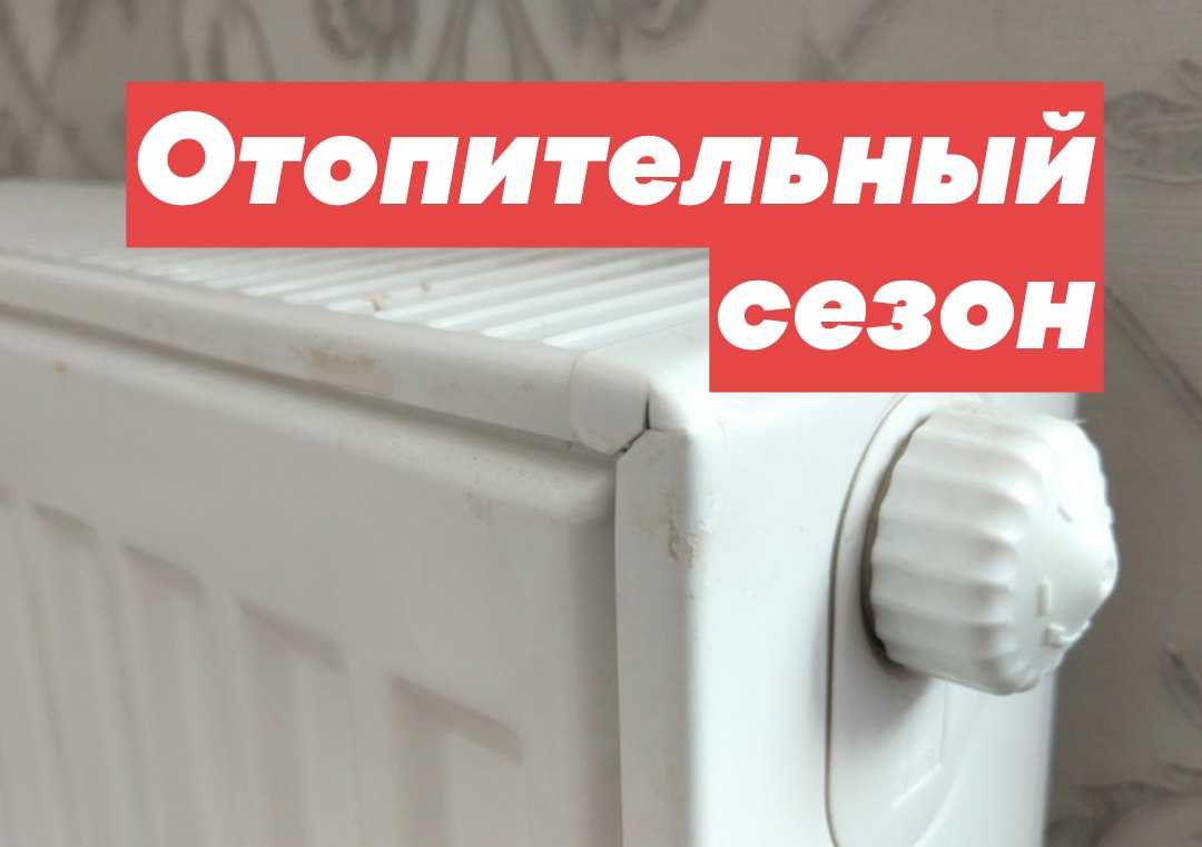 О начале отопительного сезона в 2022 г.