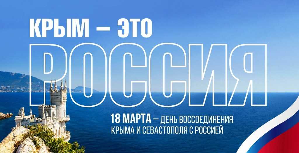 День воссоединения Крыма с Россией