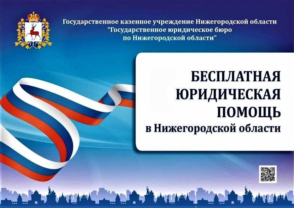 Бесплатная юридическая помощь