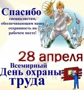 Всемирный день Охраны труда