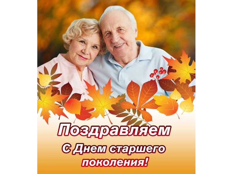  1 Октября Международный день пожилых людей